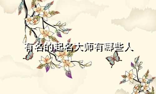 有名的起名大师有哪些人
