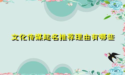 文化传媒起名推荐理由有哪些