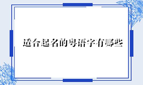 适合起名的粤语字有哪些