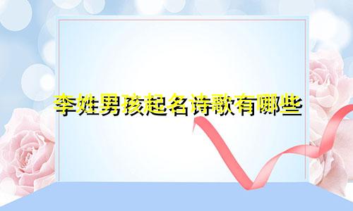 李姓男孩起名诗歌有哪些