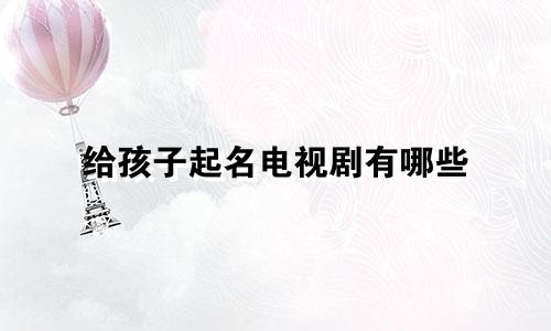 给孩子起名电视剧有哪些