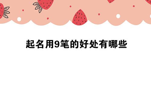 起名用9笔的好处有哪些