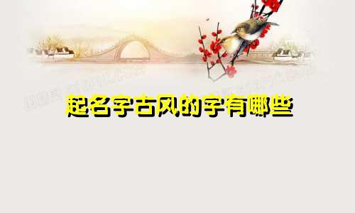 起名字古风的字有哪些