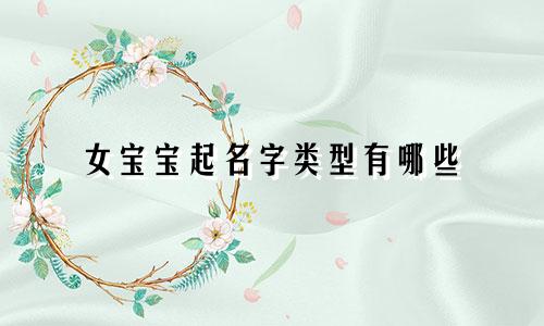 女宝宝起名字类型有哪些