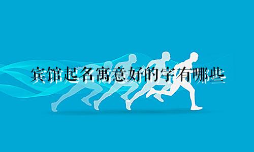 宾馆起名寓意好的字有哪些