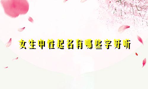女生中性起名有哪些字好听