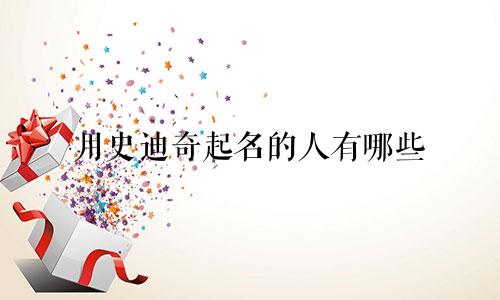 用史迪奇起名的人有哪些