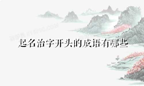 起名治字开头的成语有哪些