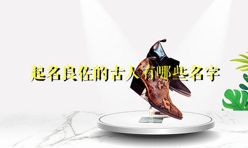 起名良佐的古人有哪些名字