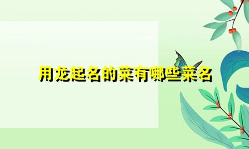 用龙起名的菜有哪些菜名