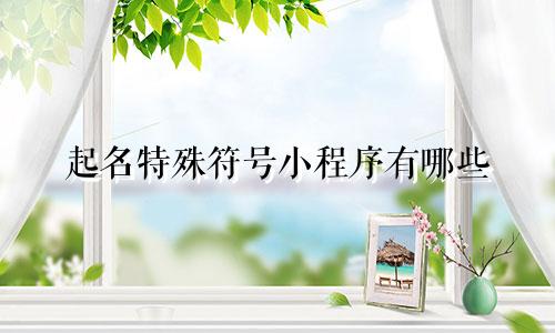 起名特殊符号小程序有哪些