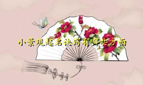 小景观起名诀窍有哪些方面