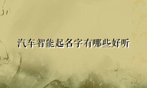 汽车智能起名字有哪些好听