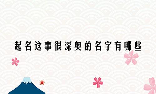 起名这事很深奥的名字有哪些