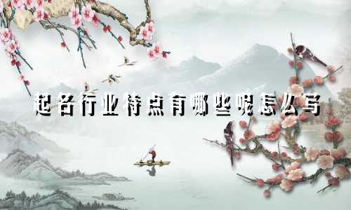 起名行业特点有哪些呢怎么写