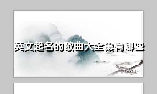 英文起名的歌曲大全集有哪些