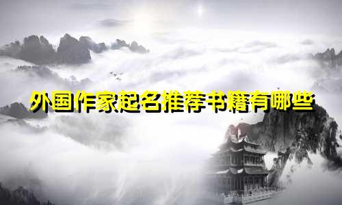 外国作家起名推荐书籍有哪些
