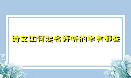 诗文如何起名好听的字有哪些