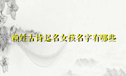 赖姓古诗起名女孩名字有哪些