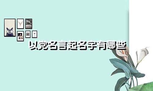 以党名言起名字有哪些