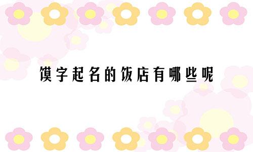 馍字起名的饭店有哪些呢