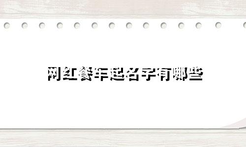 网红餐车起名字有哪些