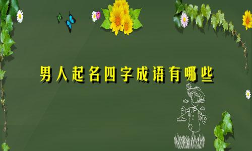 男人起名四字成语有哪些