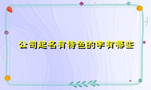 公司起名有特色的字有哪些