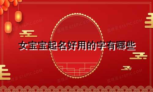女宝宝起名好用的字有哪些