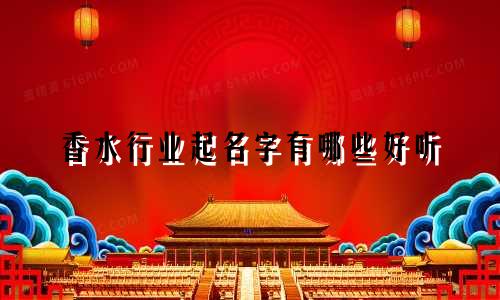 香水行业起名字有哪些好听