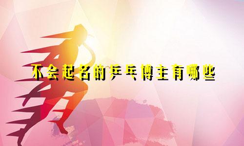 不会起名的乒乓博主有哪些