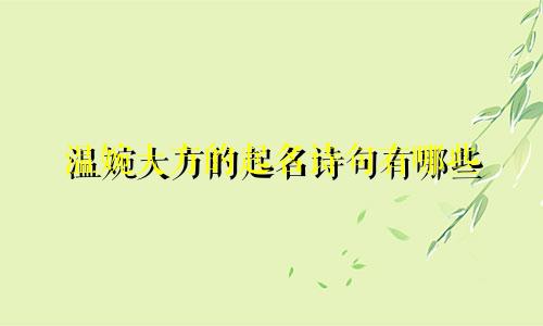 温婉大方的起名诗句有哪些