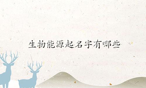生物能源起名字有哪些