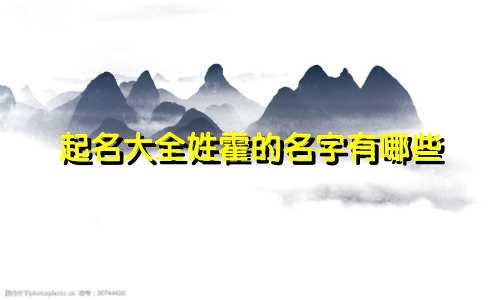 起名大全姓霍的名字有哪些