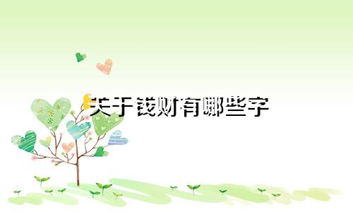 关于钱财有哪些字 起名字