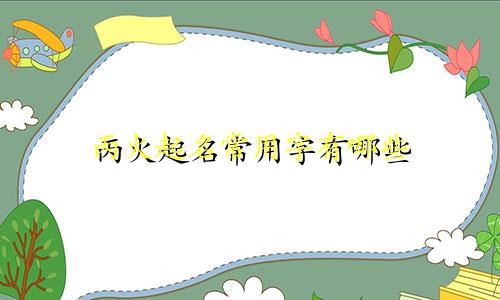 丙火起名常用字有哪些