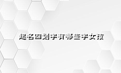 起名四划字有哪些字女孩