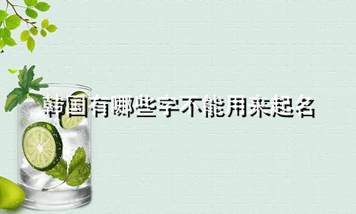 韩国有哪些字不能用来起名