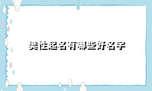 樊性起名有哪些好名字
