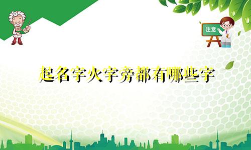 起名字火字旁都有哪些字