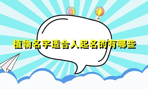 植物名字适合人起名的有哪些