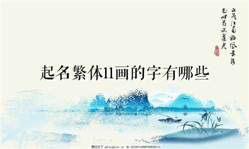 起名繁体11画的字有哪些