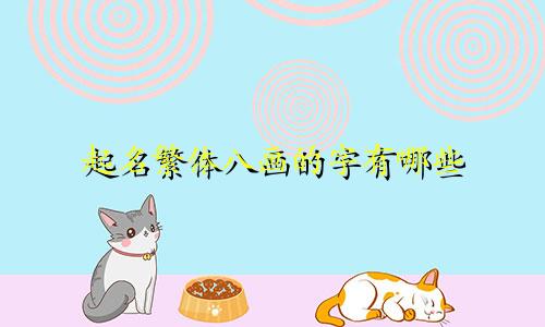 起名繁体八画的字有哪些