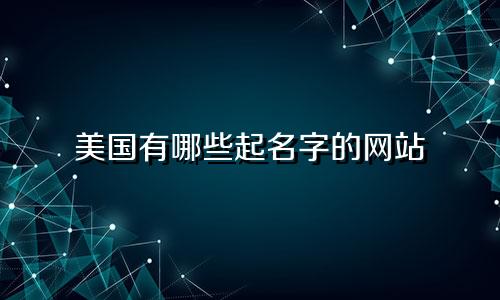 美国有哪些起名字的网站