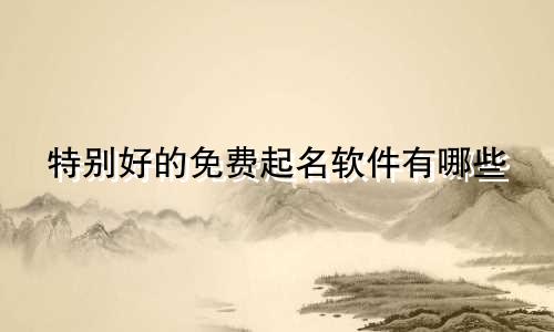 特别好的免费起名软件有哪些