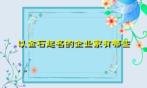 以金石起名的企业家有哪些