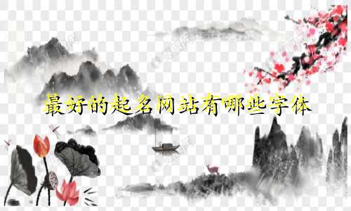 最好的起名网站有哪些字体
