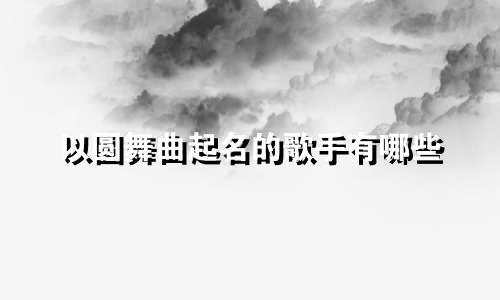 以圆舞曲起名的歌手有哪些