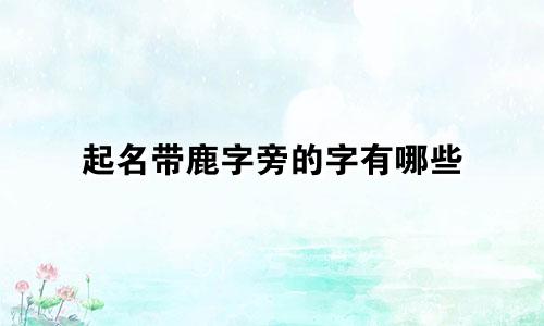 起名带鹿字旁的字有哪些