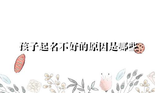 孩子起名不好的原因是哪些